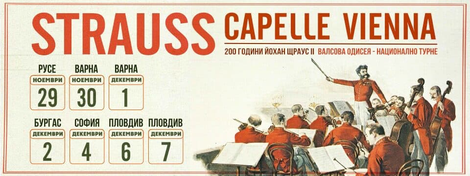 STRAUSS CAPELLE VIENNA